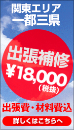 関東エリア 一都三県 出張補修\18,000 出張費・材料費込 詳しくはこちらへ
