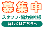 スタッフ・協力会社 求人募集 詳しくはこちら