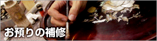 お預りの補修