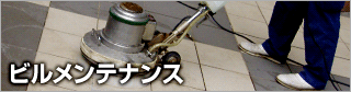 ビルメンテナンス