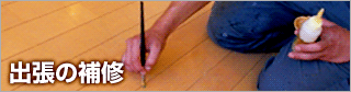 出張の補修